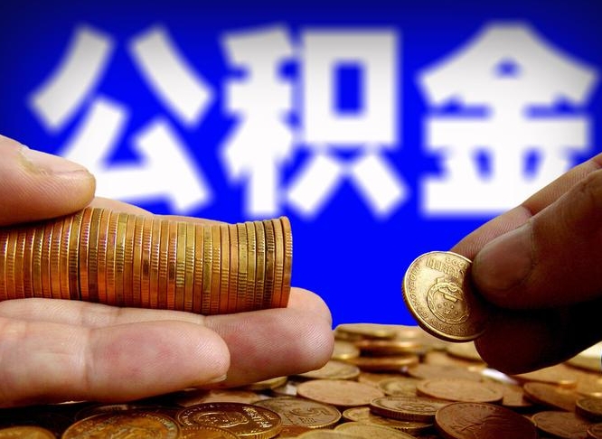 台山广州公积金提取代办（台山广州公积金提取代办流程）